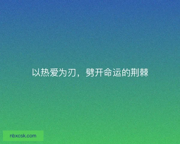 以热爱为刃，劈开命运的荆棘