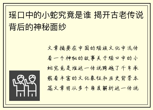 瑶口中的小蛇究竟是谁 揭开古老传说背后的神秘面纱