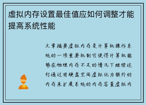 虚拟内存设置最佳值应如何调整才能提高系统性能