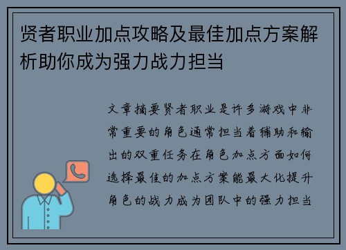 贤者职业加点攻略及最佳加点方案解析助你成为强力战力担当