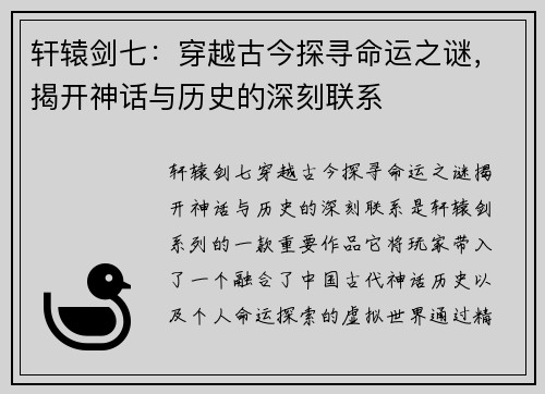 轩辕剑七：穿越古今探寻命运之谜，揭开神话与历史的深刻联系