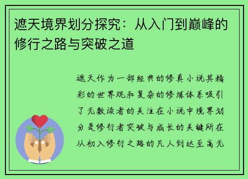 遮天境界划分探究：从入门到巅峰的修行之路与突破之道