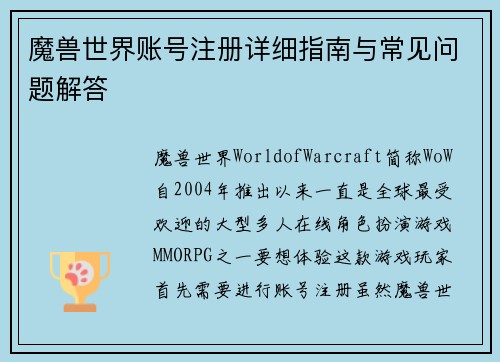 魔兽世界账号注册详细指南与常见问题解答