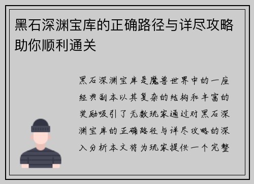 黑石深渊宝库的正确路径与详尽攻略助你顺利通关