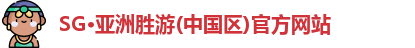 SG·亚洲胜游